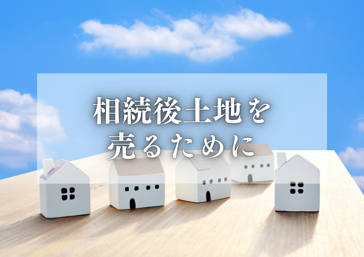 相続した土地を売りたい。相続後土地を売るためにしないといけないこととは？ 【公式】のうひ葬祭 葬儀・家族葬｜可児市・美濃加茂市・八百津町の