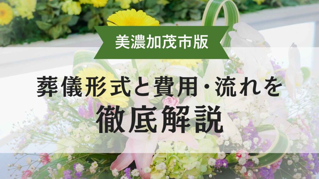 美濃加茂市で提供される葬儀形式、費用、流れを解説する保存版ガイドを象徴するトップ画像