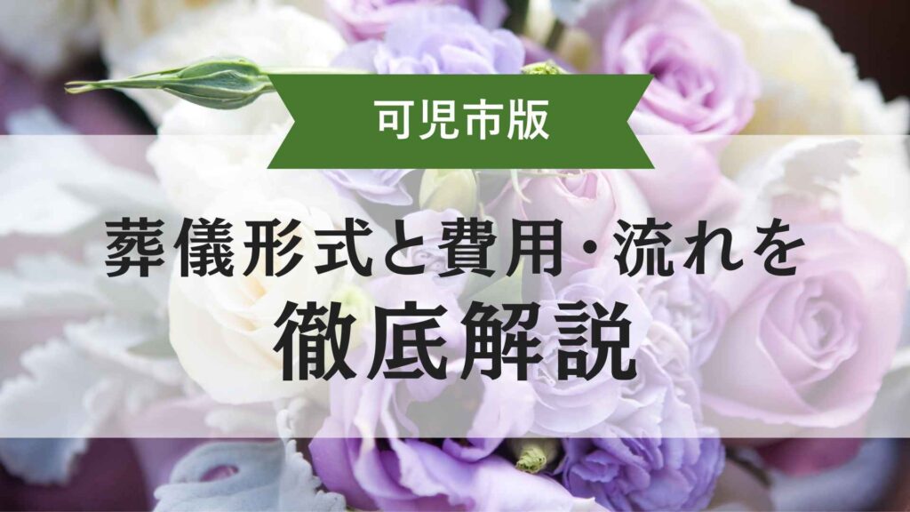 可児市で提供される葬儀形式、費用、流れを解説する保存版ガイドを象徴するトップ画像