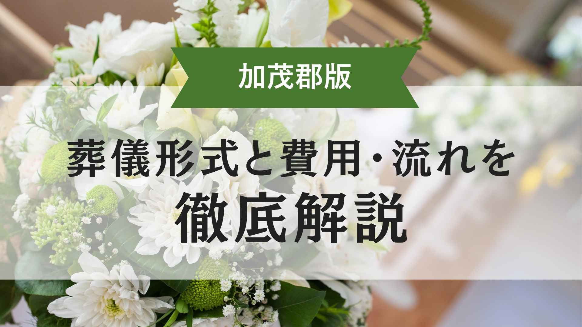 岐阜県加茂郡で提供される葬儀形式、費用、流れを解説する保存版ガイドを象徴するトップ画像