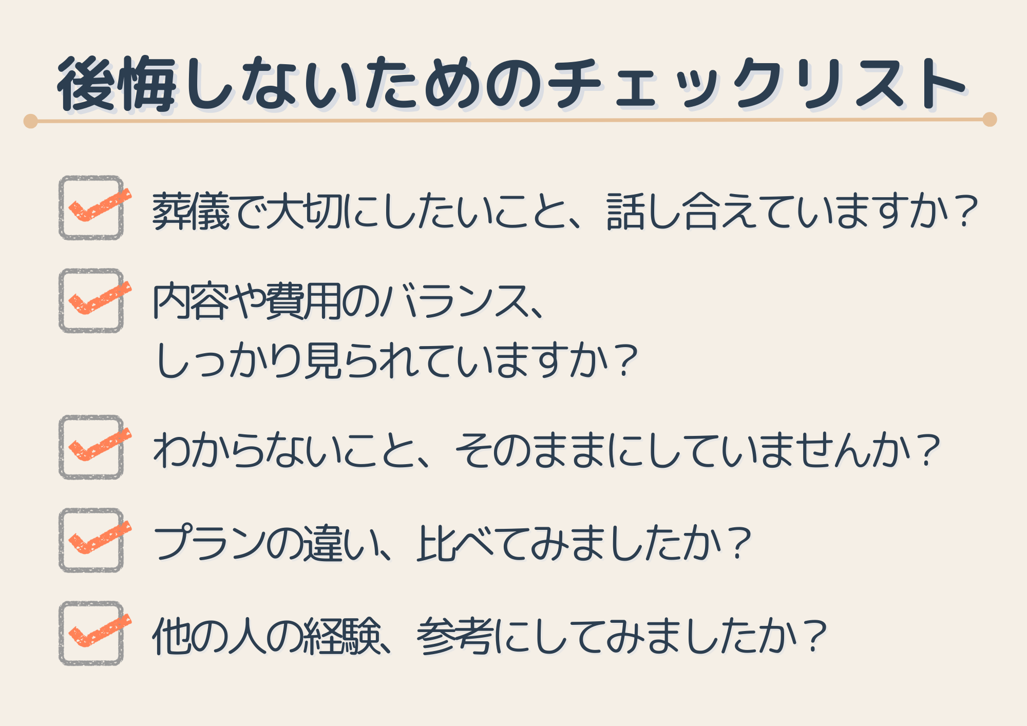 後悔しないための葬儀チェックリスト。選ぶ前に知っておきたいこと 葬儀プランを選ぶ際の確認ポイントをまとめたチェックリスト型のイラスト。「後悔しないためのチェックリスト」として、話し合いや費用バランス、比較などを提示