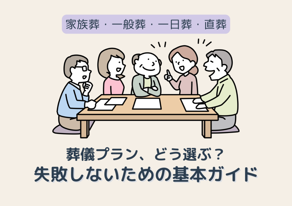家族で葬儀プランを相談している様子のイラスト。家族葬・一般葬・一日葬・直葬など、4種類の葬儀形式が比較されている。