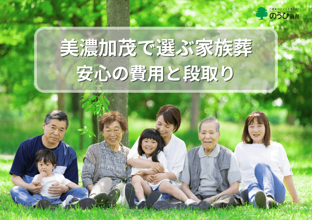 緑あふれる公園で三世代家族が笑顔で過ごす様子｜美濃加茂市 家族葬 費用と流れを徹底ガイド