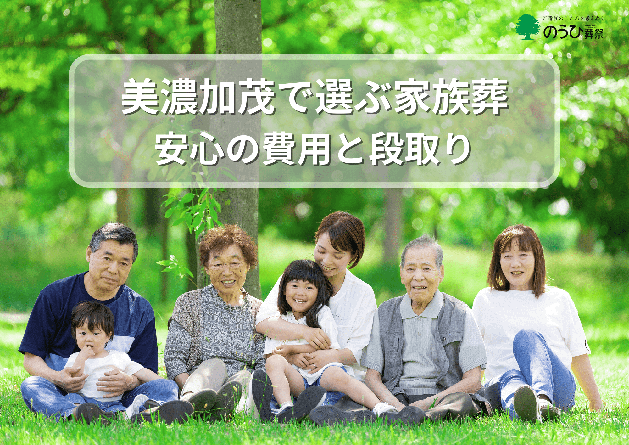 緑あふれる公園で三世代家族が笑顔で過ごす様子｜美濃加茂市 家族葬 費用と流れを徹底ガイド