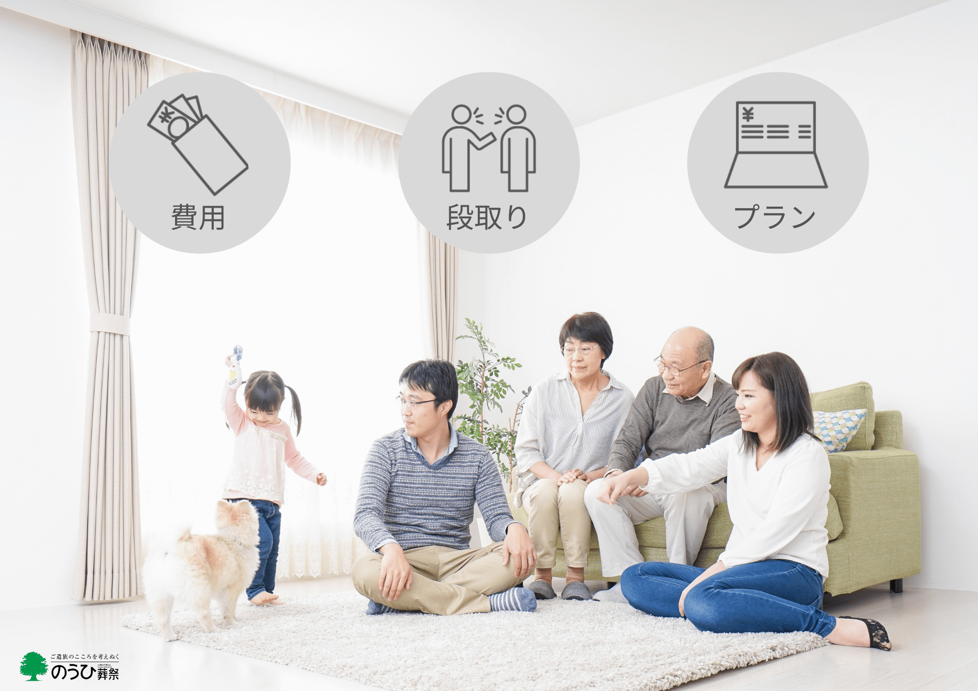 大切な方と、後悔のない家族葬を 緑あふれる公園で笑顔の多世代家族|大切な方と後悔のない家族葬を導入部