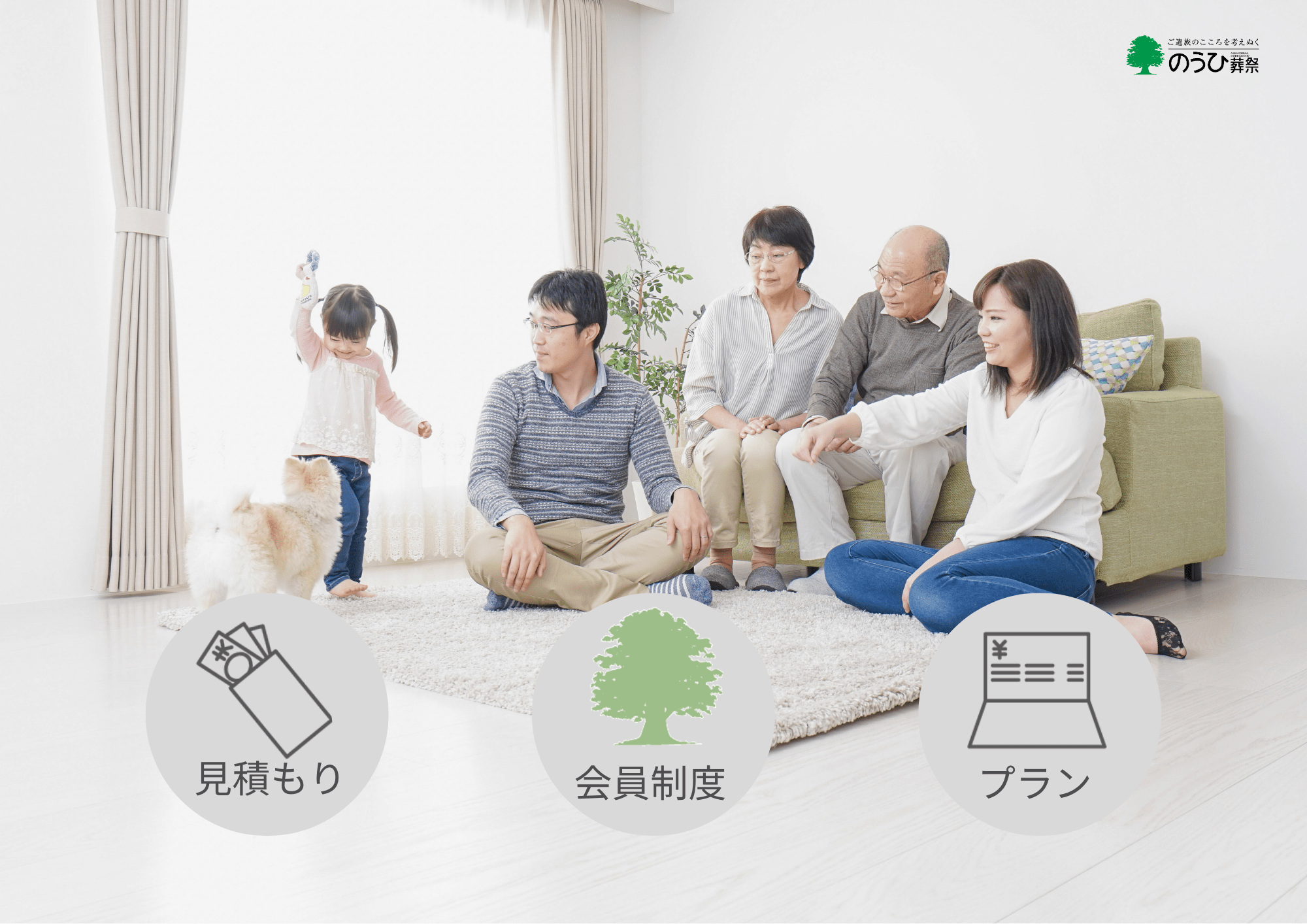 大切な方と、後悔のない家族葬を 見積もり・会員制度・プランを示す可児市家族葬のアイコン画像