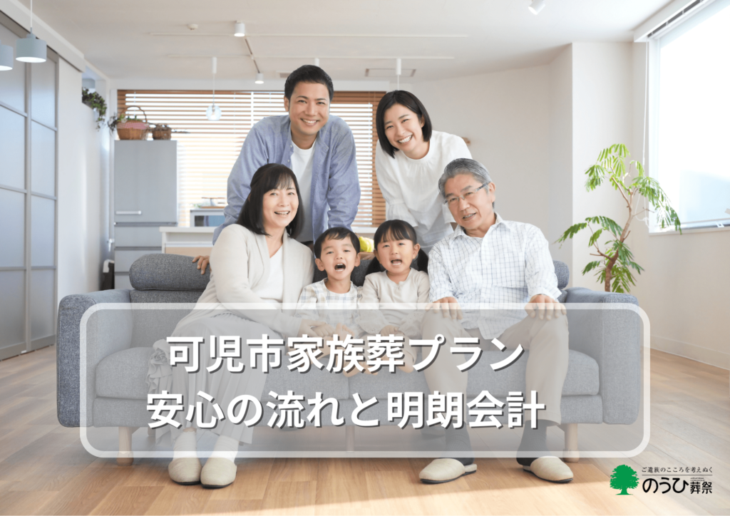 可児市の濃飛葬祭の家族葬プラン比較と安心の費用・流れ