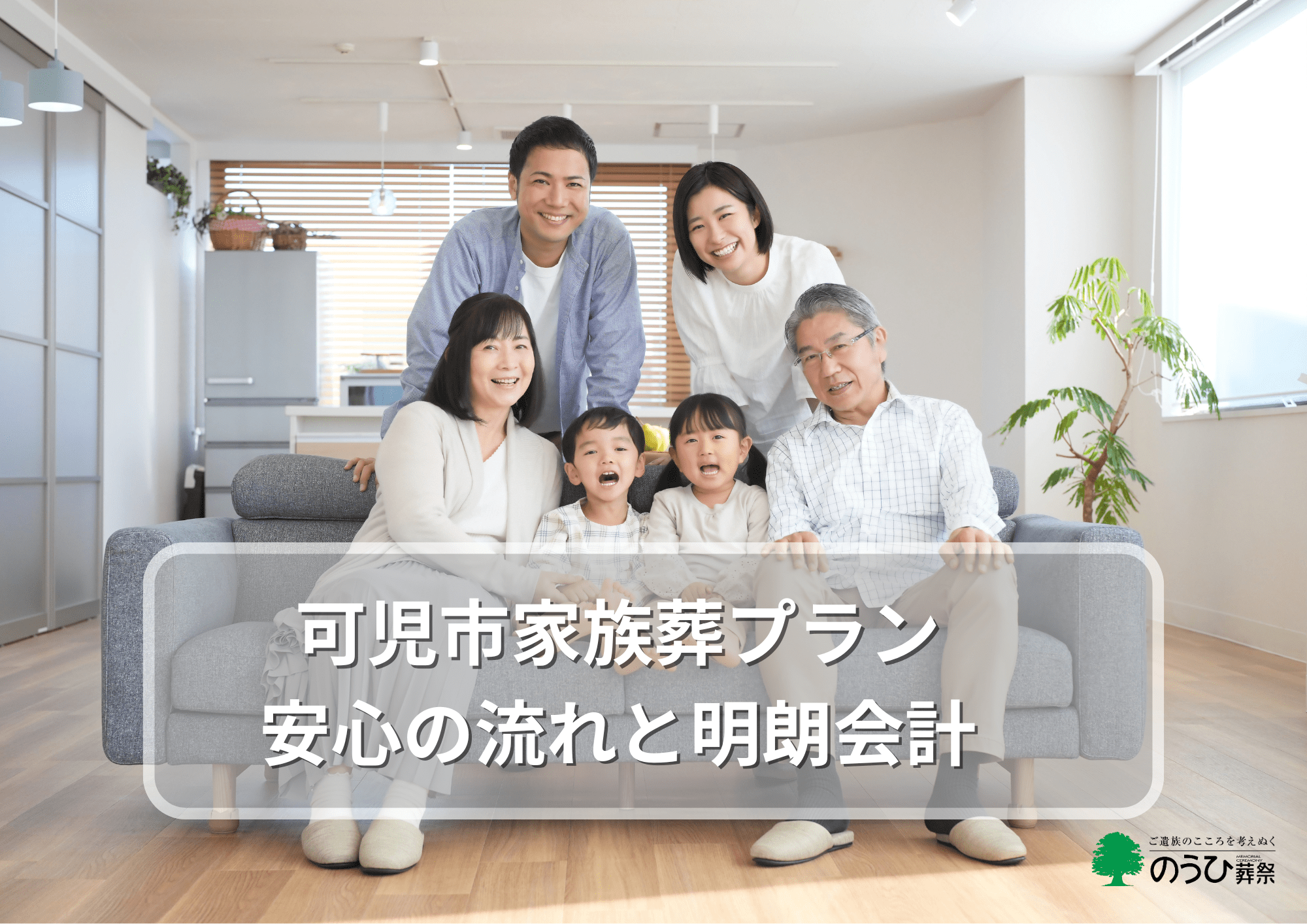 可児市の濃飛葬祭の家族葬プラン比較と安心の費用・流れ