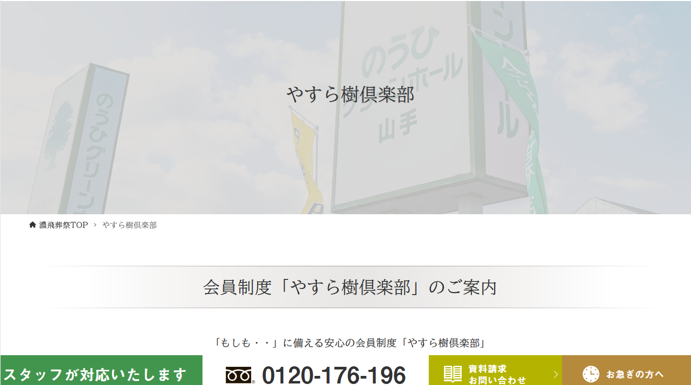 やすら樹倶楽部|入会金1万円のみで安心の割引特典 やすら樹倶楽部の会員特典がわかる株式会社濃飛葬祭ホームページ