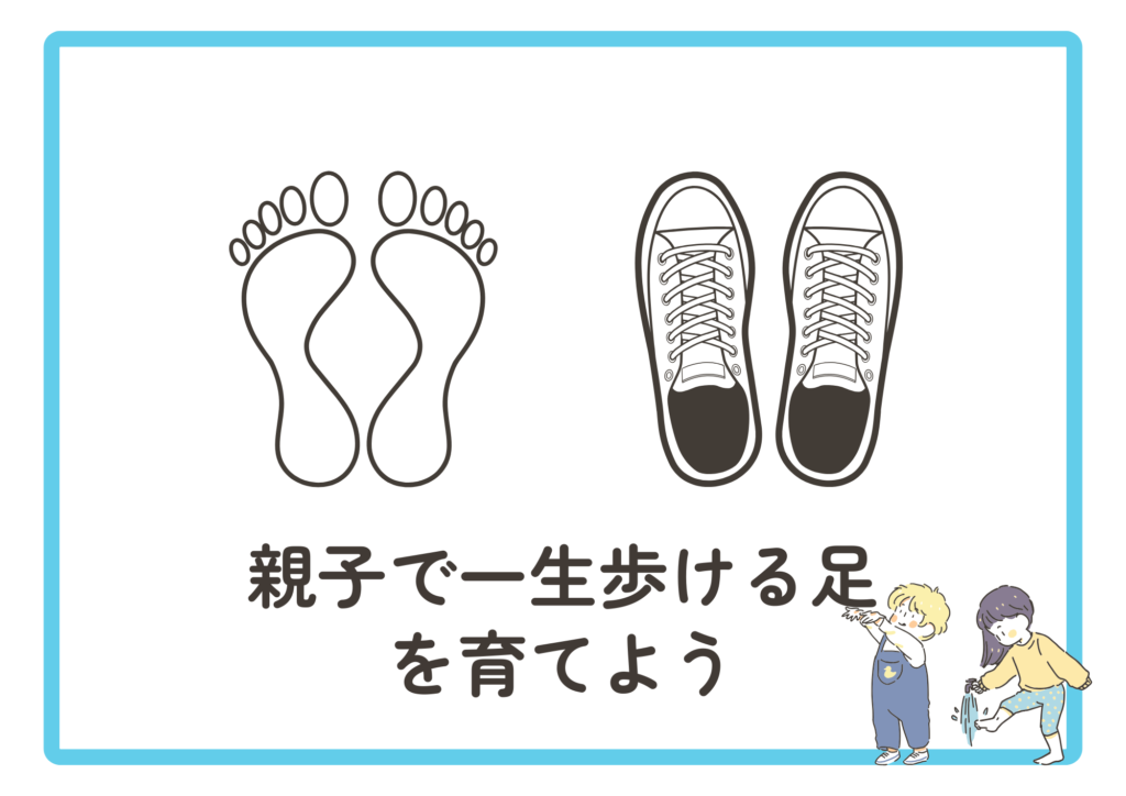 企業内家庭教育研修「親子で一生歩ける足を育てよう」ブログアイキャッチ