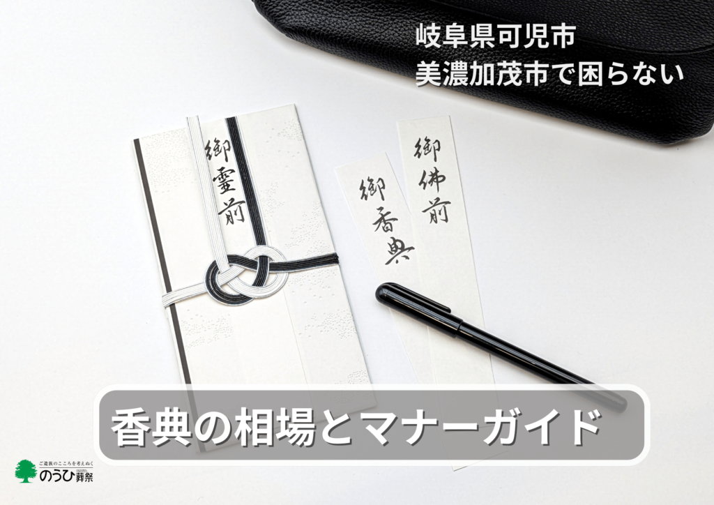香典の書き方マナーガイド。岐阜・美濃加茂市で安心できる準備
