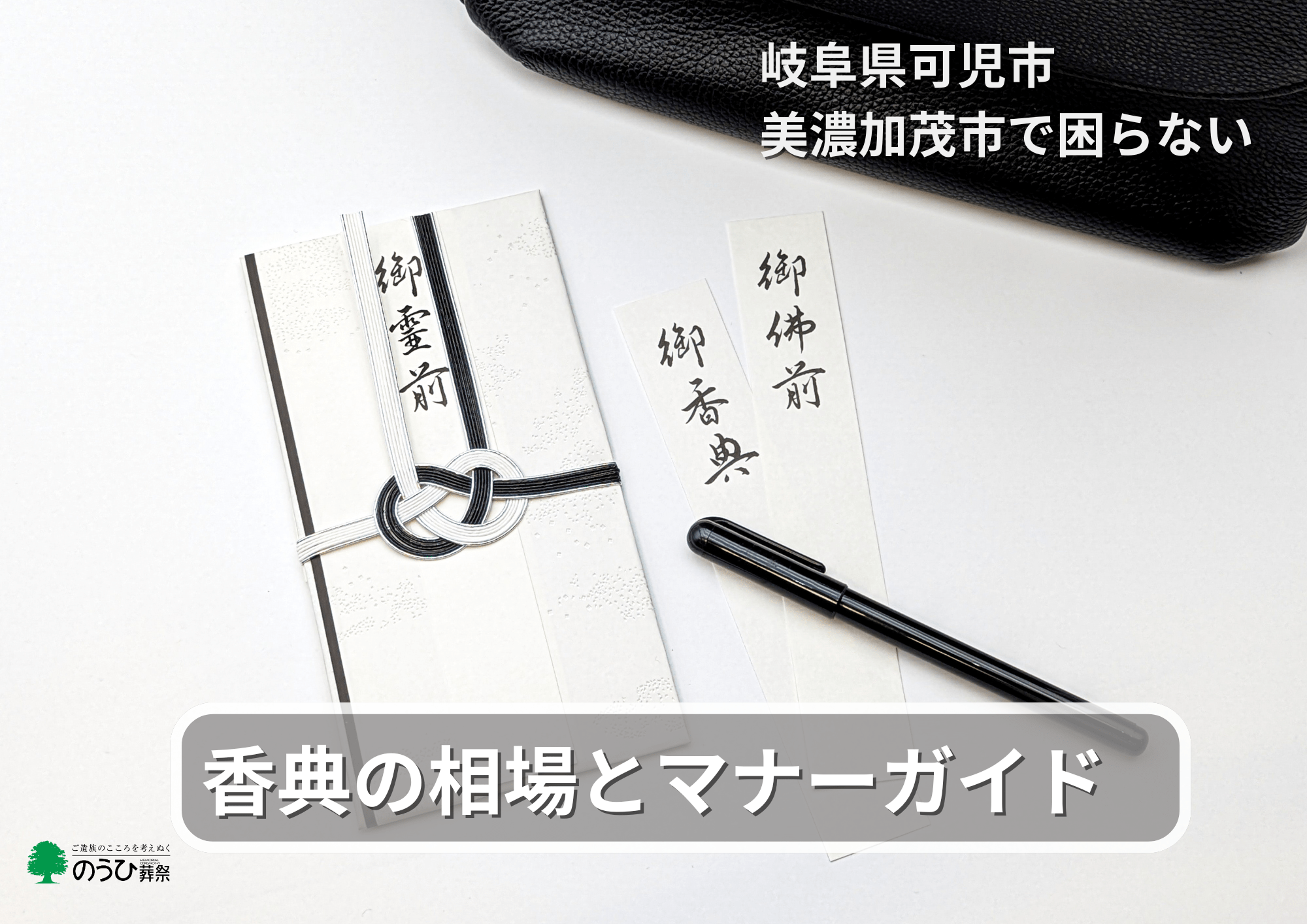 香典の書き方マナーガイド。岐阜・美濃加茂市で安心できる準備