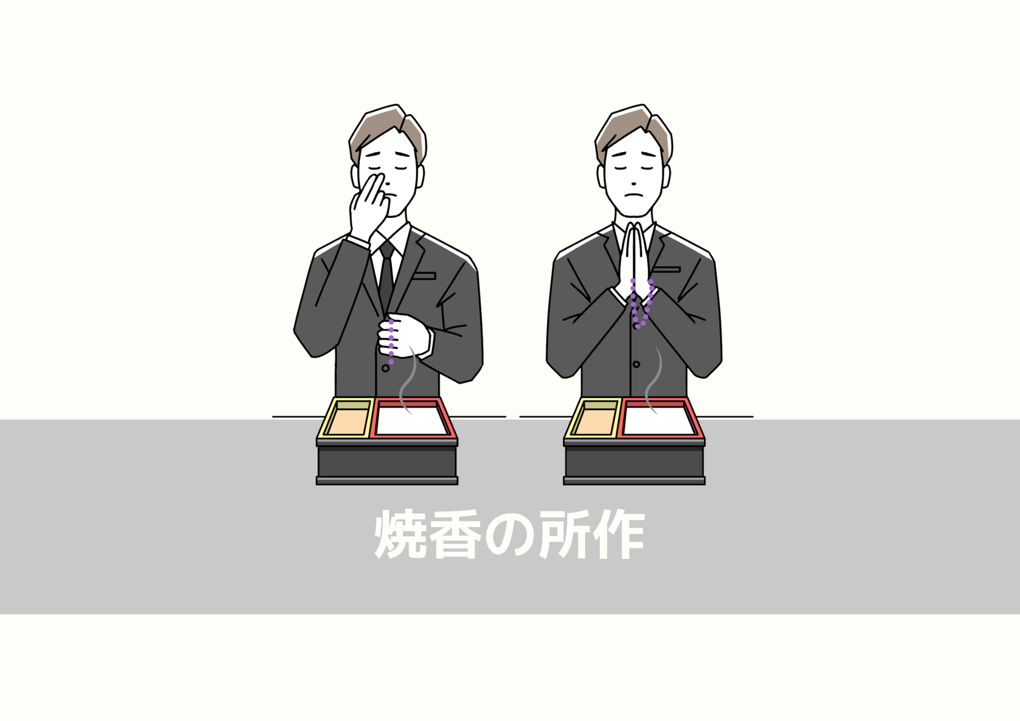 岐阜・美濃加茂の葬儀式場で焼香する 抹香を額まで掲げる焼香の所作/額に掲げずそのまま香炉にくべる所作
