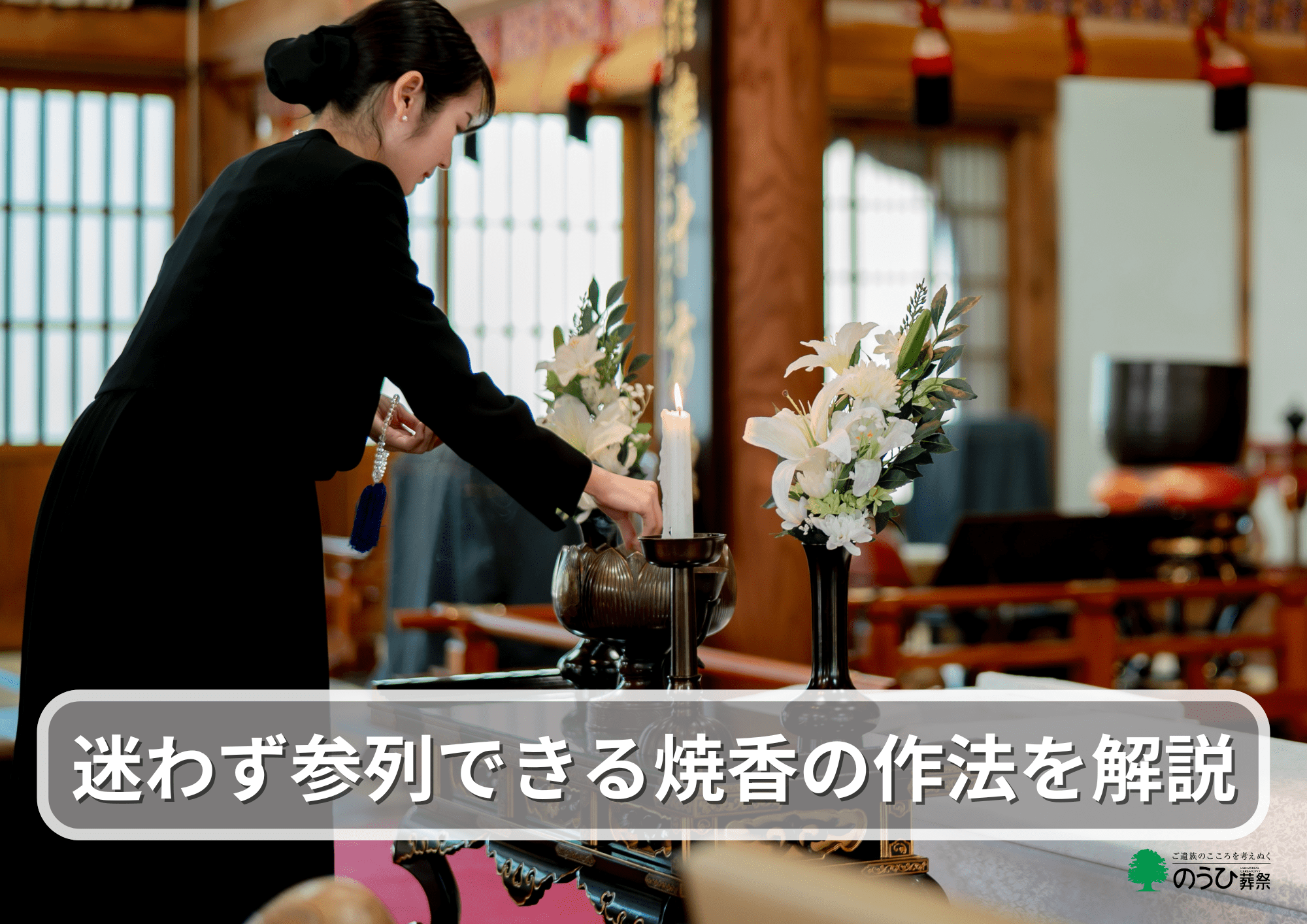 岐阜・美濃加茂での葬儀参列:焼香の所作を示す香炉と手元