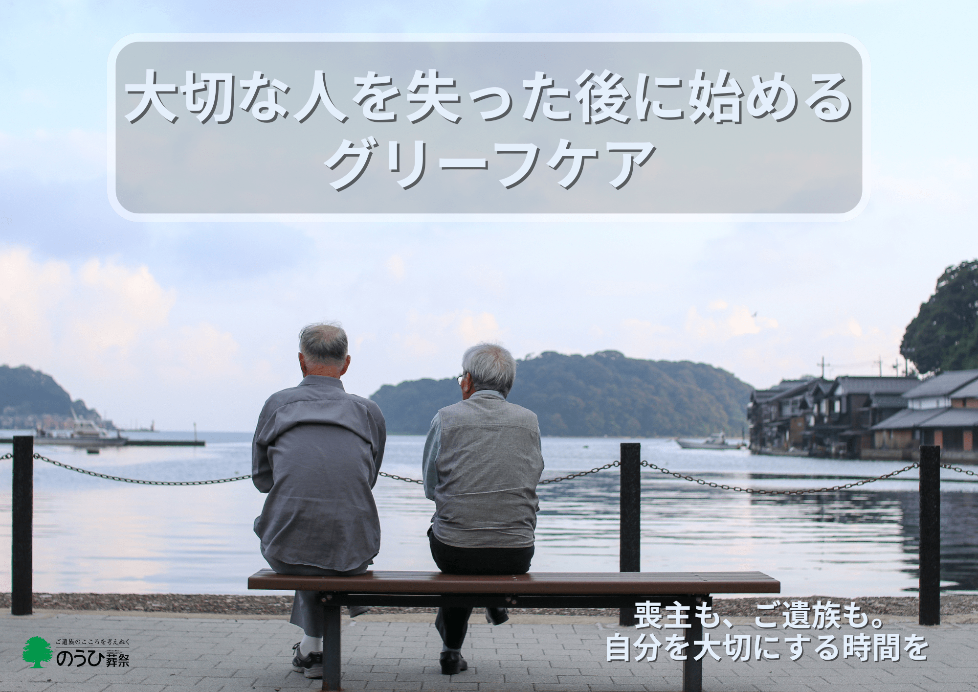 海辺で並んで座る2人の人物と「大切な人を失った後に始めるグリーフケア」の文字が重なった喪主・ご遺族向けアイキャッチ画像