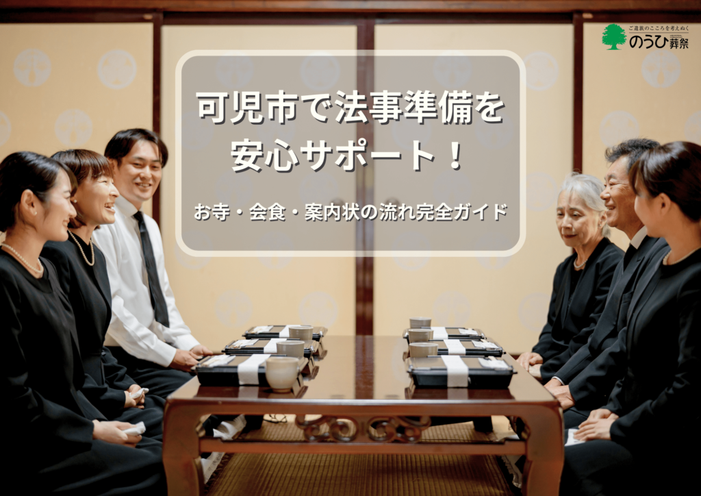 岐阜県可児市の法事会食の場で喪服姿の家族が向かい合って座る和室の様子