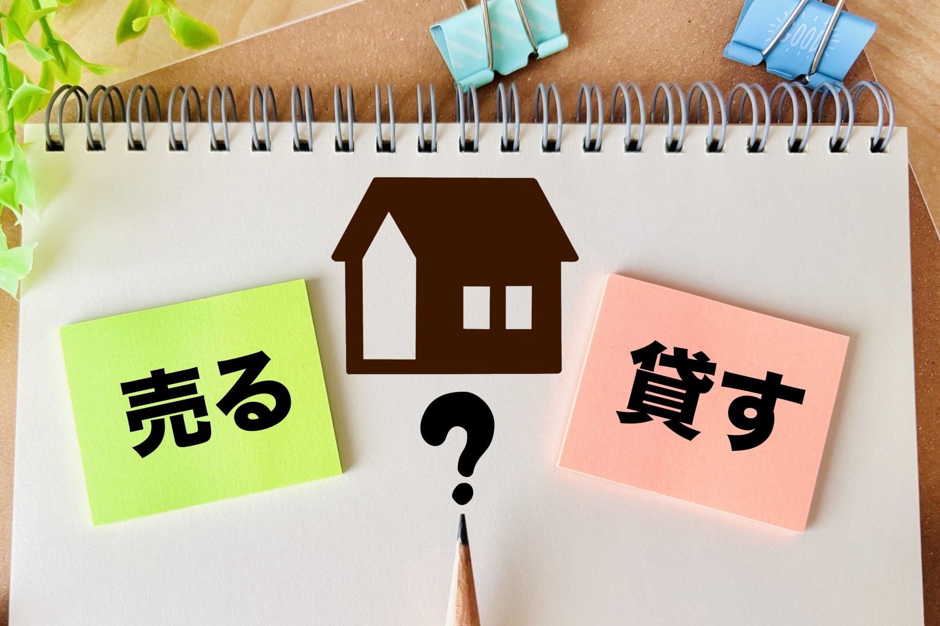 美濃加茂市で相続された古家・空き家の管理・活用を考える