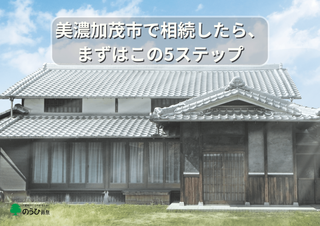 美濃加茂市で土地・家屋を相続した際の手続き開始をイメージ