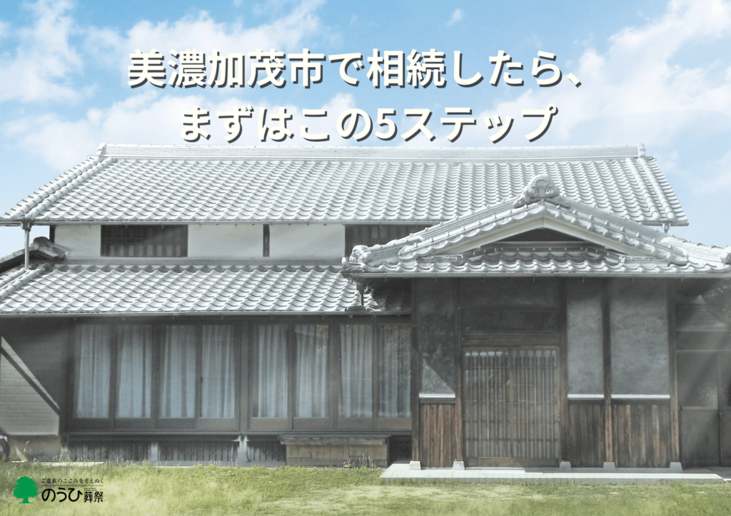 美濃加茂市で土地・家屋を相続した際の手続き開始をイメージ