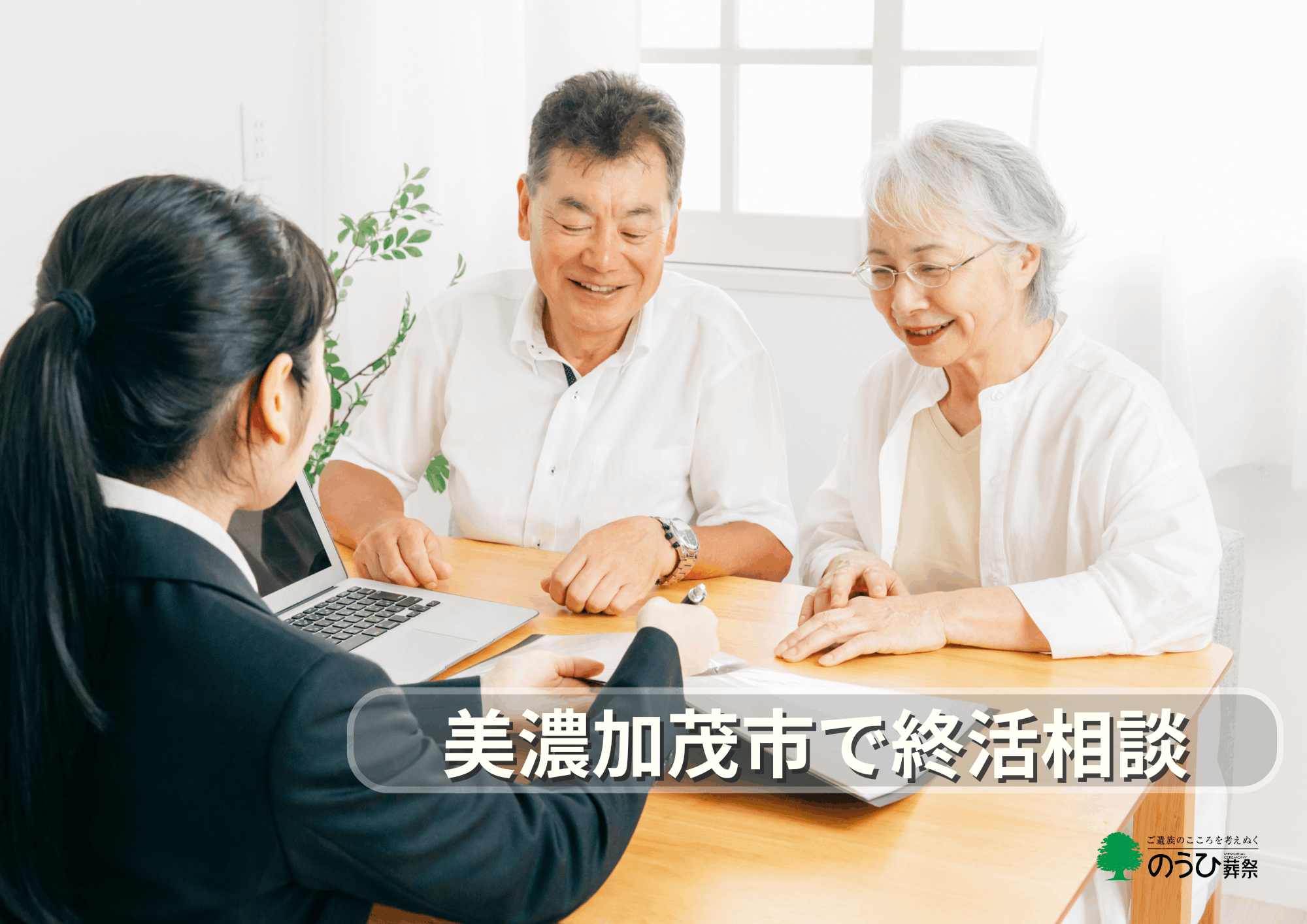 岐阜県美濃加茂市で終活相談をする高齢夫婦と相談員の様子