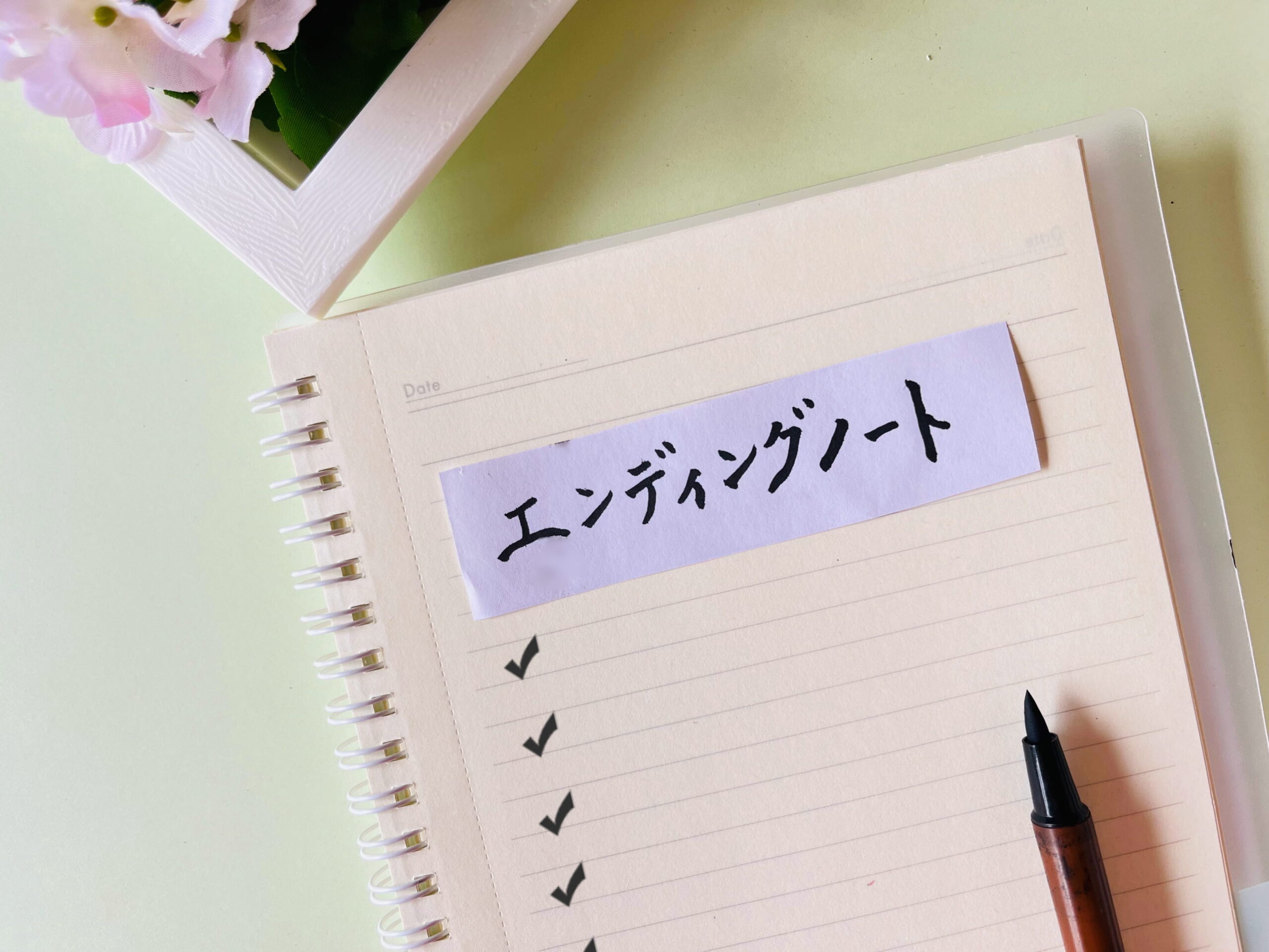 終活相談に向けてエンディングノートにチェックリストやメモを準備する手元の写真