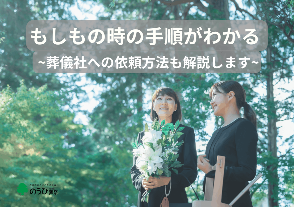 もしもの時の手順から葬儀社への依頼方法も解説するブログのアイキャッチ画像