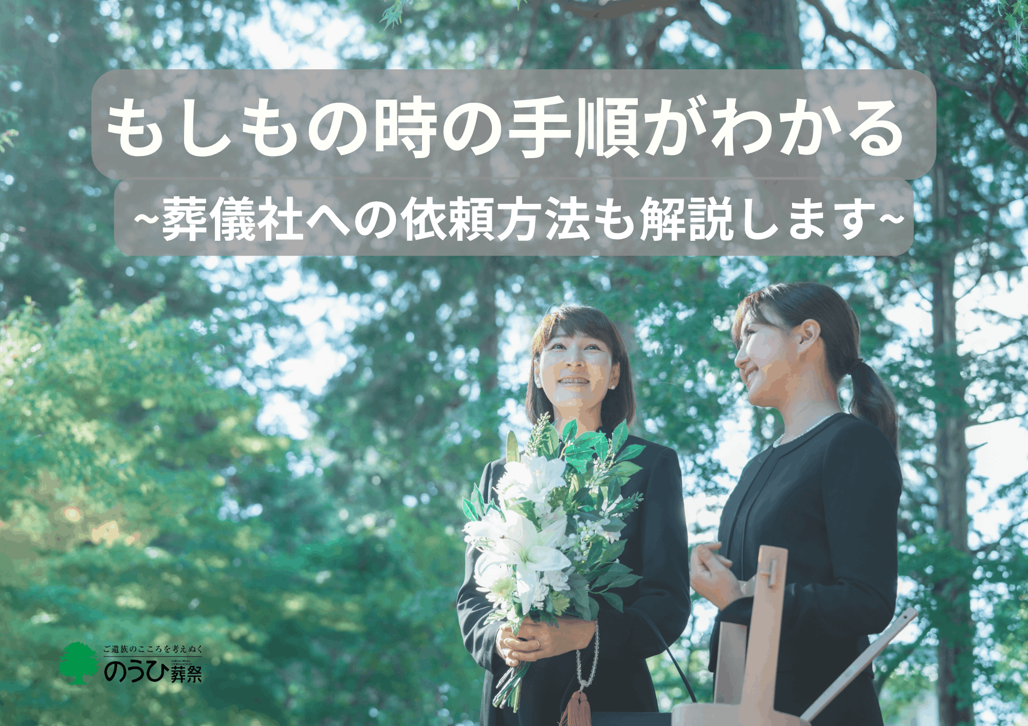 もしもの時の手順から葬儀社への依頼方法も解説するブログのアイキャッチ画像