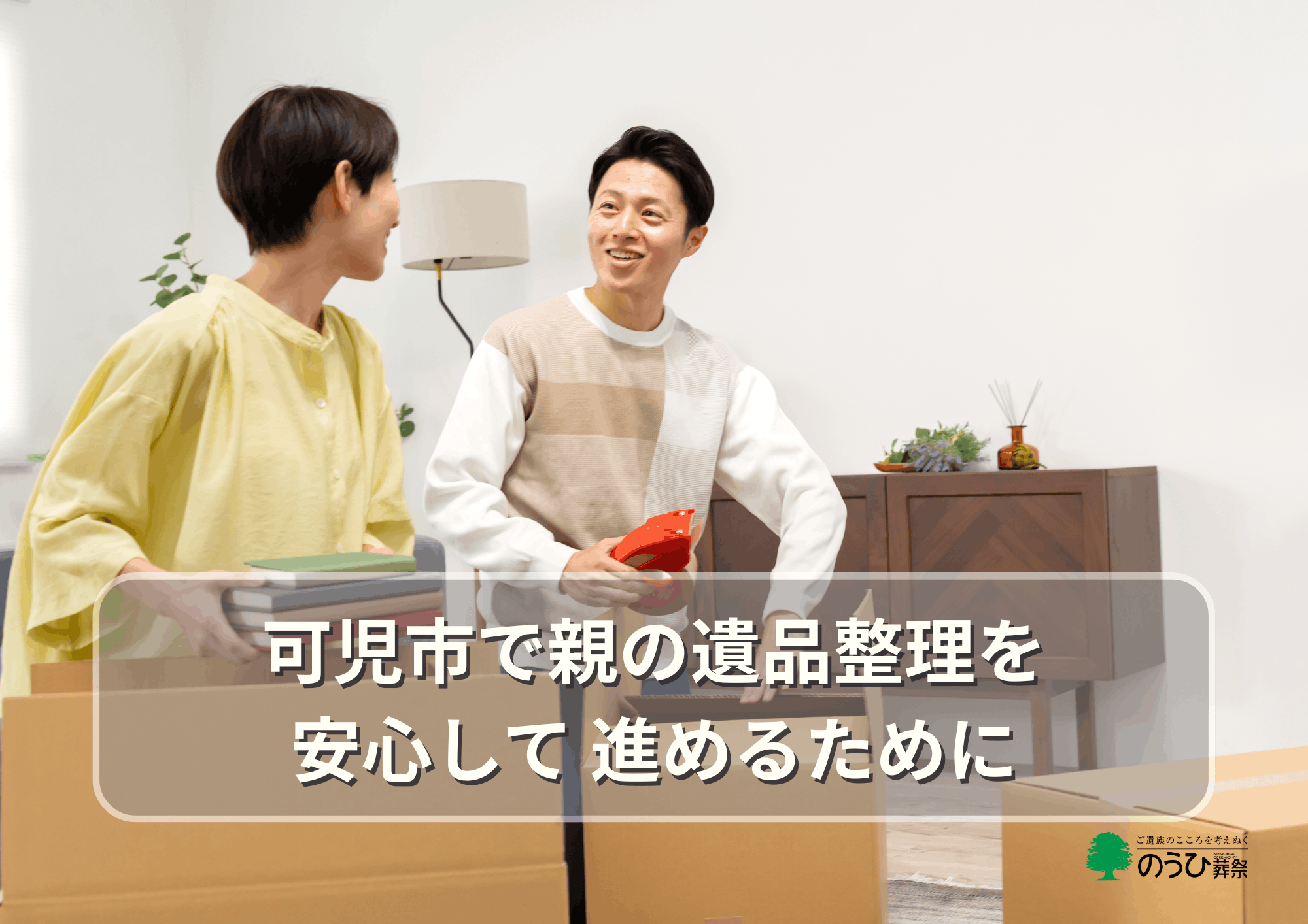 可児市で親の家を片づける遺品整理の進め方ガイドアイキャッチ