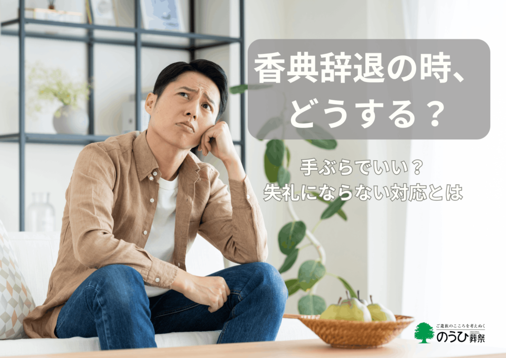 香典辞退と言われたときの対応に悩む男性が手ぶらでよいか迷う場面のイメージ