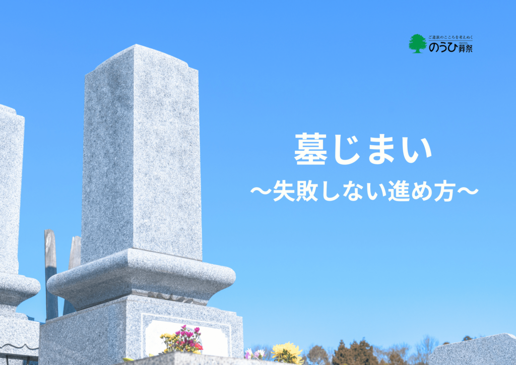 墓じまいの費用と失敗しない進め方を解説する記事のイメージ（青空とお墓の風景）