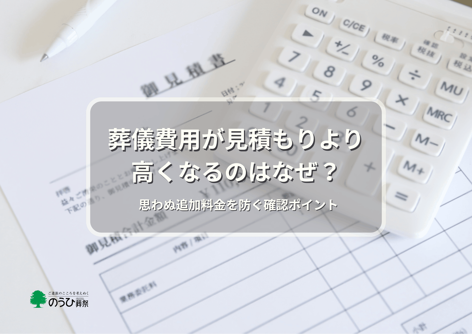 見積書と電卓を背景に、葬儀費用が見積もりより高くなる理由と追加料金を防ぐ確認ポイントを伝えるアイキャッチ画像