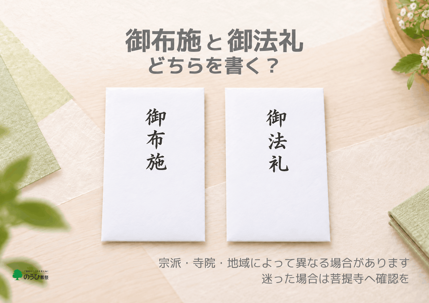 御布施と御法礼の封筒を比較し、宗派・寺院・地域によって表書きが異なる場合があることを示した画像