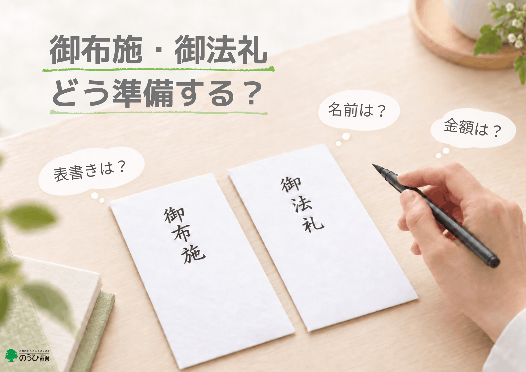 御布施・御法礼の封筒を前に、表書き・名前・金額の書き方を考えている様子
