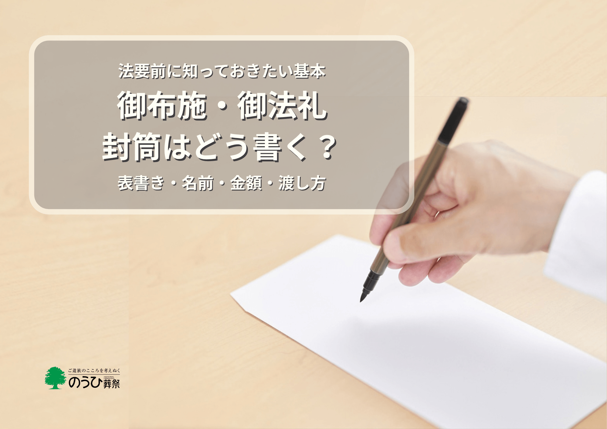 お布施・御法礼の封筒の書き方を解説するアイキャッチ画像。表書き・名前・金額・渡し方の基本を紹介。